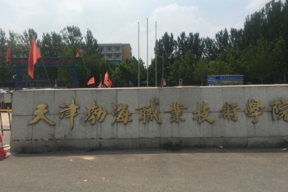 天津渤海职业技术学院怎么样好不好