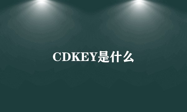 CDKEY是什么