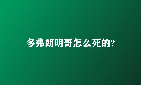 多弗朗明哥怎么死的?