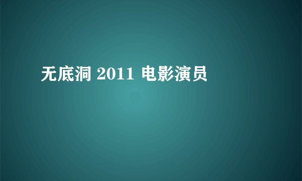 无底洞 2011 电影演员