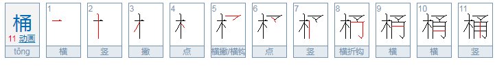 桶的拼音和组词
