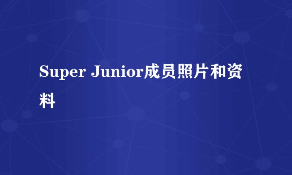 Super Junior成员照片和资料