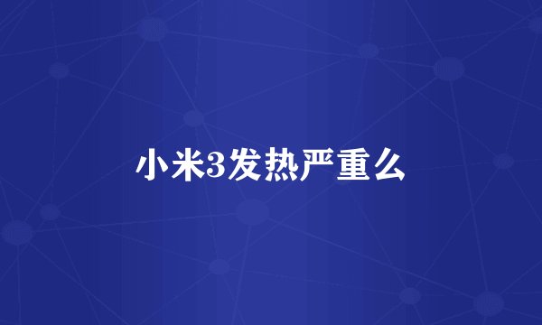 小米3发热严重么
