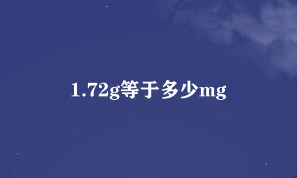 1.72g等于多少mg