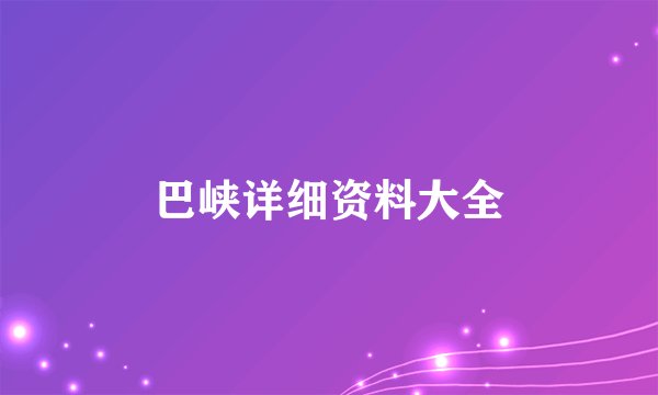 巴峡详细资料大全