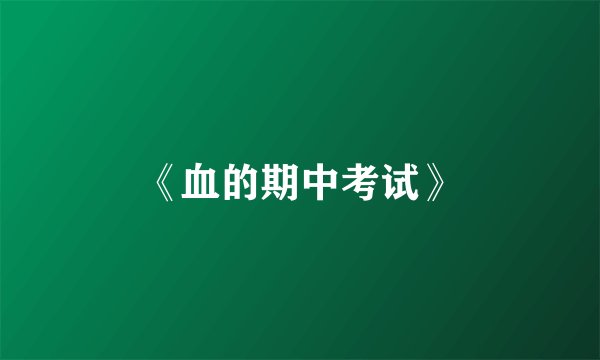 《血的期中考试》