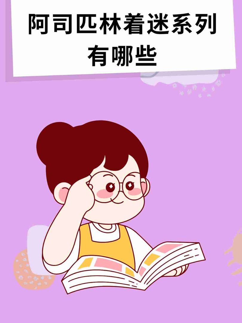 阿司匹林着迷系列有哪些