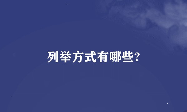 列举方式有哪些?