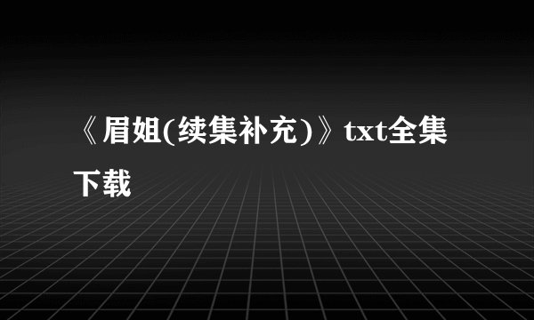 《眉姐(续集补充)》txt全集下载