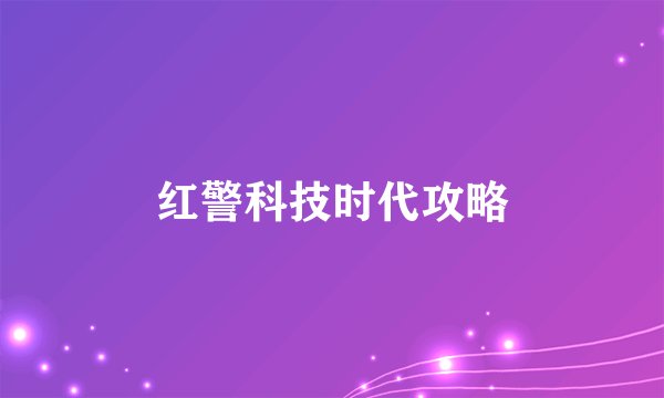 红警科技时代攻略