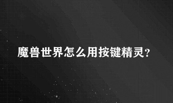 魔兽世界怎么用按键精灵？