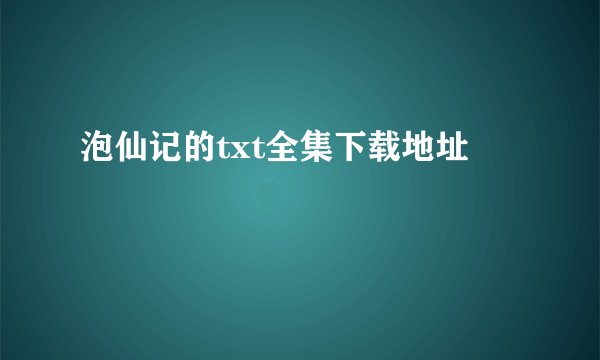泡仙记的txt全集下载地址