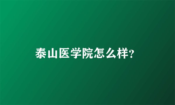泰山医学院怎么样？