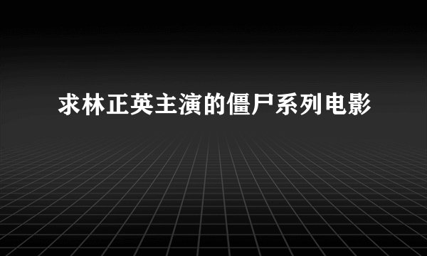 求林正英主演的僵尸系列电影