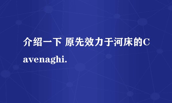 介绍一下 原先效力于河床的Cavenaghi.