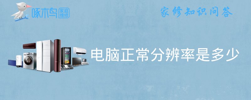 电脑正常分辨率是多少