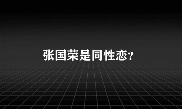 张国荣是同性恋？
