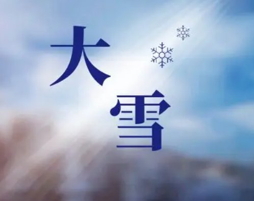 大雪节气顺口溜