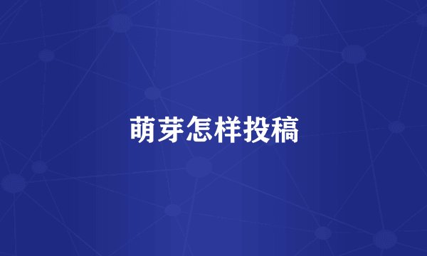 萌芽怎样投稿