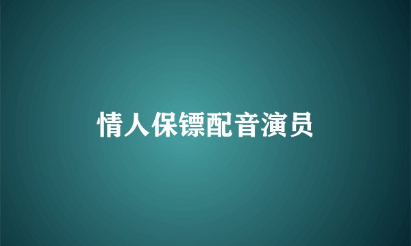 情人保镖配音演员