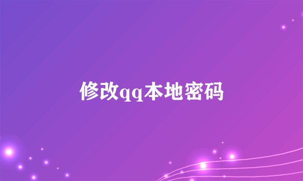 修改qq本地密码