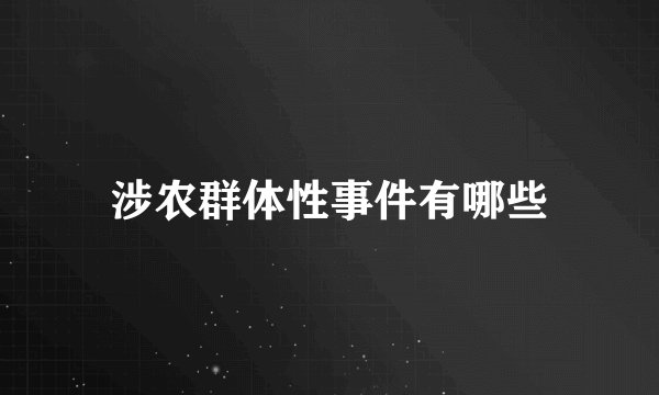涉农群体性事件有哪些