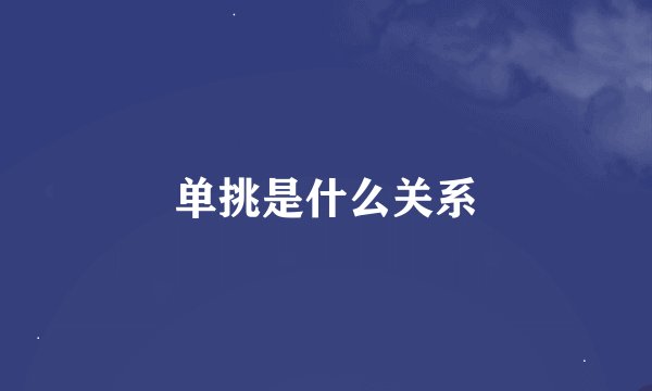 单挑是什么关系