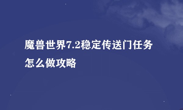 魔兽世界7.2稳定传送门任务怎么做攻略