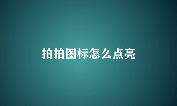 拍拍图标怎么点亮