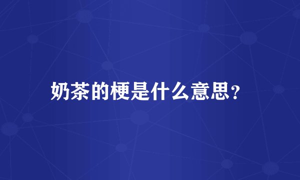 奶茶的梗是什么意思？