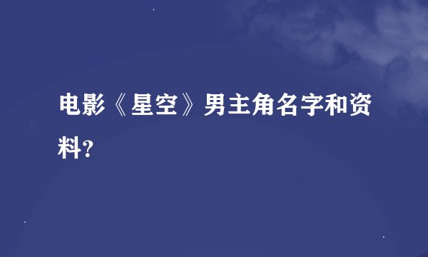 电影《星空》男主角名字和资料？