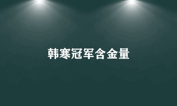 韩寒冠军含金量