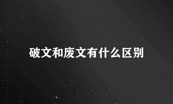 破文和废文有什么区别