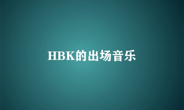 HBK的出场音乐