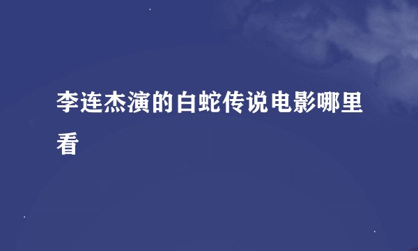 李连杰演的白蛇传说电影哪里看
