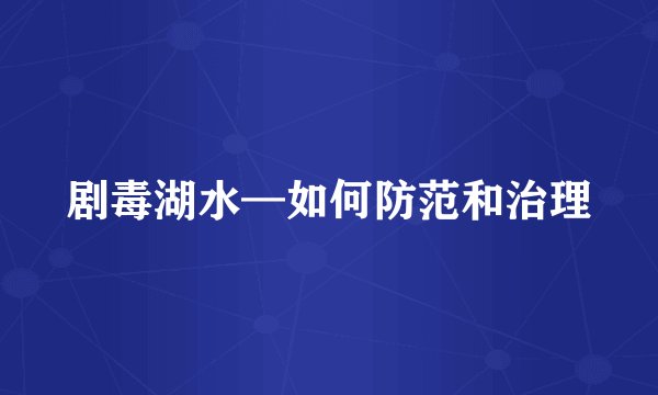剧毒湖水—如何防范和治理