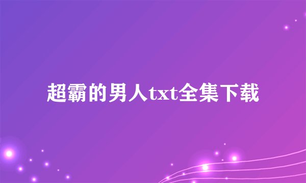 超霸的男人txt全集下载