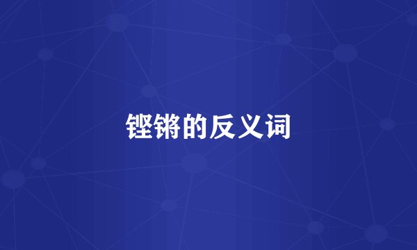 铿锵的反义词