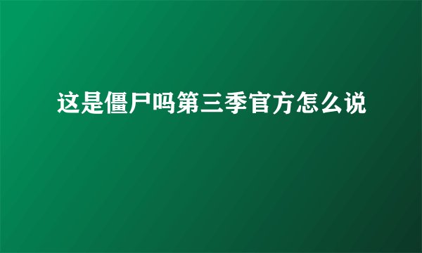 这是僵尸吗第三季官方怎么说