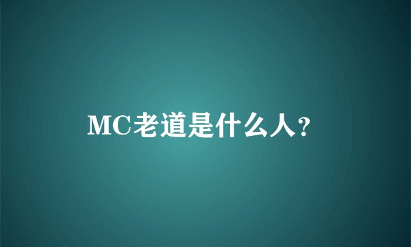 MC老道是什么人？