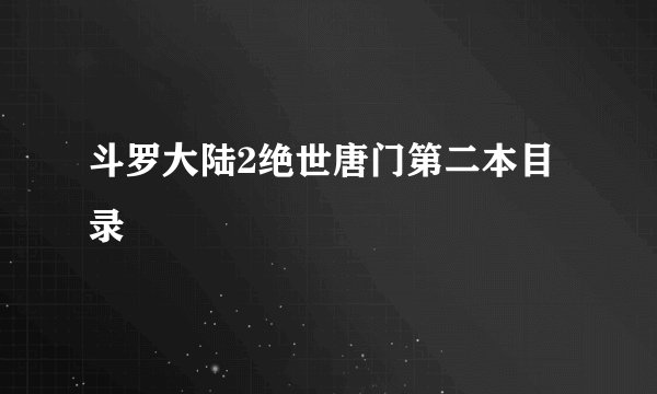 斗罗大陆2绝世唐门第二本目录