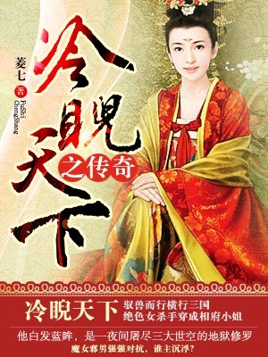 冷睨天下之传奇菱七的作品评价
