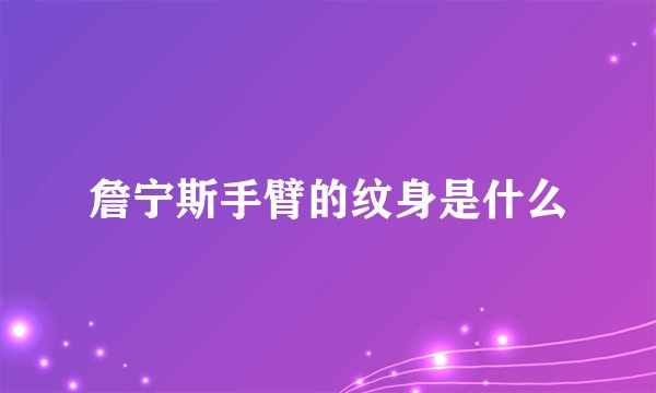 詹宁斯手臂的纹身是什么