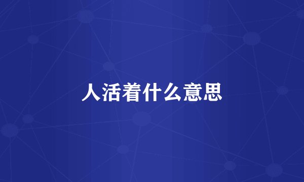 人活着什么意思