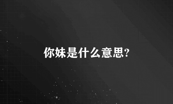 你妹是什么意思?