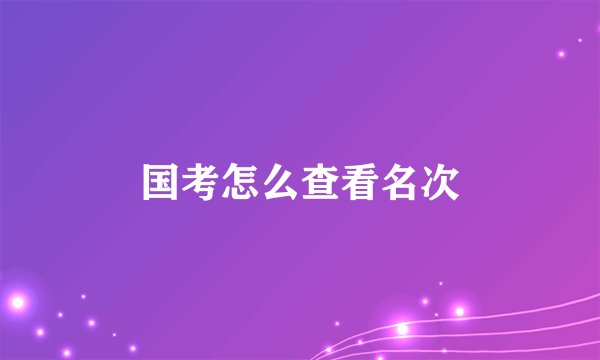 国考怎么查看名次