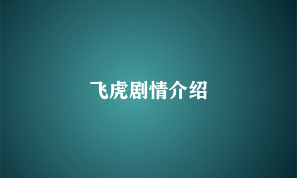 飞虎剧情介绍