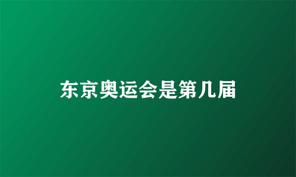 东京奥运会是第几届