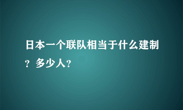 日本一个联队相当于什么建制？多少人？