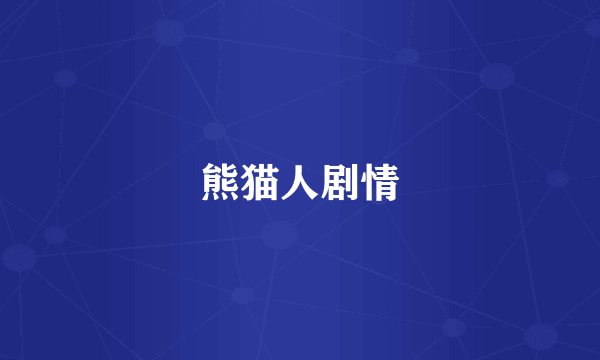 熊猫人剧情